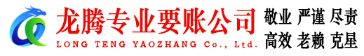 青浦讨账公司